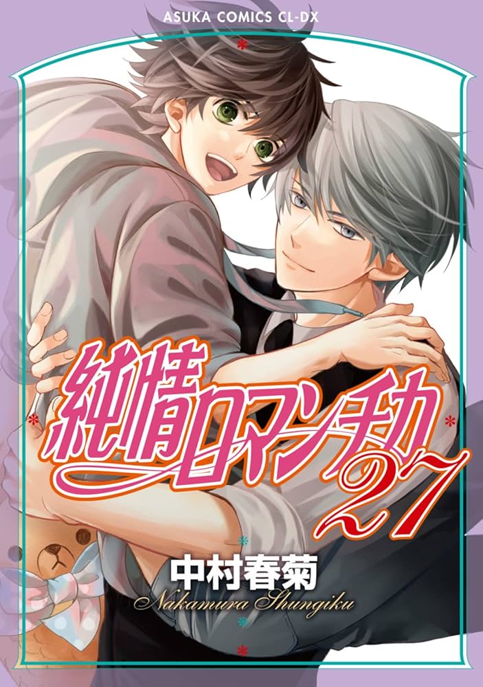 純情ロマンチカ 全28巻セット 中村春菊 純情ロマンチカ コミック 1-28巻セット |本 | 通販 | Amazon